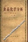 食品化学分析  上