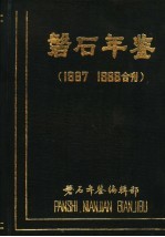 磐石年鉴 1987-1988