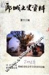 郾城文史资料  第13辑