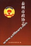 泰州市政协志