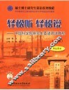 轻松听  轻松说：中国科学院研究生英语听说教程  学生用书  下