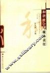 和谐社会与媒体责任  和谐社会与媒体责任研讨会  2005  论文集