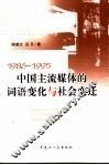 中国主流媒体的词语变化与社会变迁  1986-1995