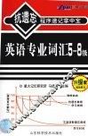 英语专业词汇5-8级