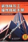 装饰抹灰工操作技能手册