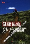 健康运动处方
