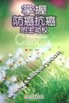 掌握防癌抗癌的主动权