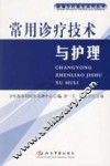 常用诊疗技术与护理