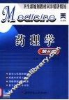 药理学  第6版