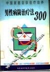 男性病防治治疗法300