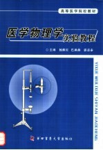 医学物理学实验教程【杨继庆，巴燕燕，郭嘉泰主编】-PDF电子版