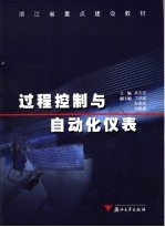 过程控制与自动化仪表【高志宏主编】-PDF电子版