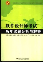 软件设计师考试历年试题分析与解答【计算机技术与软件专业技术资格（水平）考试研究组编】-PDF电子版
