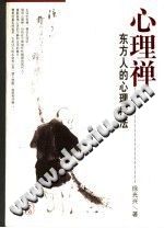 《心理禅  东方人的心理疗法》txtpdf电子书籍百度网盘下载网站