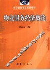 物业服务经济概论