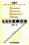 电视剧叙事话语