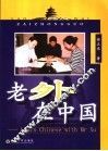 老外在中国 Learn Chinese with Mr Xu