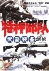 特种部队武器装备  精良而神秘的“特种”武器
