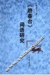 《跻春台》词语研究