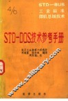 STD-BUS工业标准微机总线技术 第4分册 STD-DOS技术参考手册