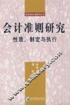 会计准则研究  性质、制定与执行