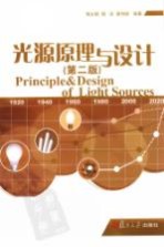 光源原理与设计  第2版【周太明，周详，蔡伟新编著】-PDF电子版