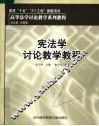 宪法学讨论教学教程