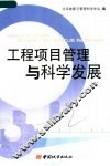 工程项目管理与科学发展