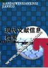 现代文献信息检索
