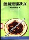 鲁菜烹调技术