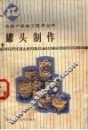 罐头制作