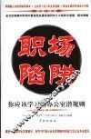 职场陷阱  你应该学习的办公室潜规则