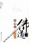 游心于佛道