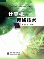 计算机网络技术【张基温编著】-PDF电子版