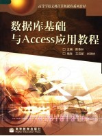数据库基础与Access应用教程【陈恭和主编；王汉新，刘瑞林编】-PDF电子版