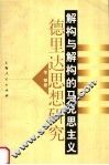 解构与解构的马克思主义  德里达思想研究