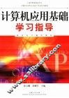 计算机应用基础学习指导
