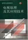 电视原理及其应用技术