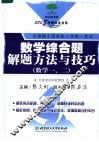 数学综合题解题方法与技巧  数学一、二