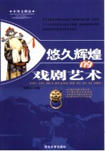 悠久辉煌的戏剧艺术【李穆文主编】-PDF电子版