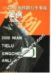 2000年铁路行车事故案例