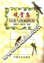 观赏鸟饲养与疾病防治 PDF电子版-县志馆-第3张图片