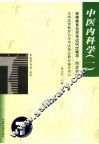 高等教育自学考试同步辅导/同步训练  中医内科学  1