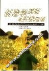 创造学原理与实践教程