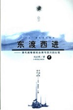 东渡西进  清代闽粤移民台湾与四川的比较  中【刘正刚著】-PDF电子版