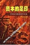 资本的足印  2  中国证券报新闻作品选  1998.10.8-2002.6.30