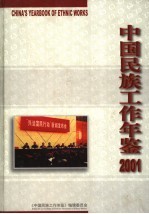 中国民族工作年鉴 2001