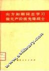 向方和明同志学习做无产阶级先锋战士