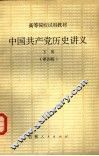中国共产党历史讲义  下  第4版