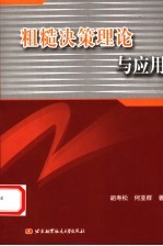 粗糙决策理论与应用【胡寿松等著】-PDF电子版